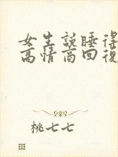 女生说睡得不好高情商回复
