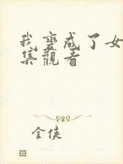 我变成了女神全集观看