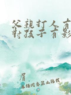 父亲打人有案底对孩子有影响吗?
