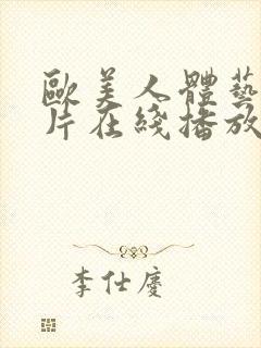 欧美人体艺伦理片在线播放