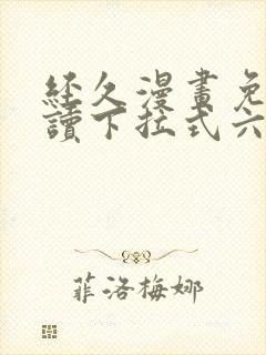 经久漫画免费阅读下拉式六漫画星球