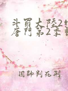 斗罗大陆2绝世唐门第2季动态漫