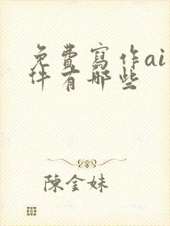 免费写作ai软件有哪些
