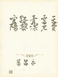 官路青云天骄叶阳黎洁免费阅读