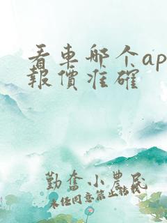 看车哪个app报价准确