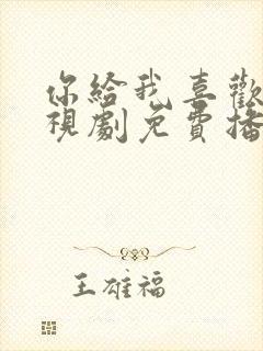 你给我喜欢的电视剧免费播放