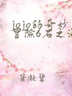 jojo的奇妙冒险6石之海