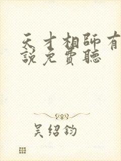 天才相师有声小说免费听