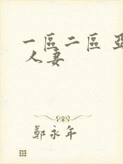 一区二区 亚洲 人妻