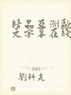 精品亚洲欧美中文字幕在线看