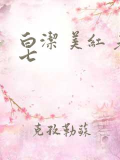 白洁 美红 老七 白洁 美红 老七