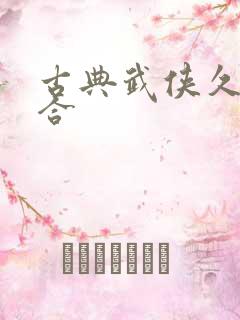 古典武侠久久综合