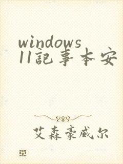 windows11记事本安装包