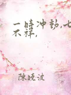 一时冲动,七世不祥,