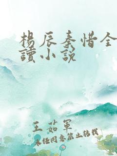 杨辰秦惜全文阅读小说