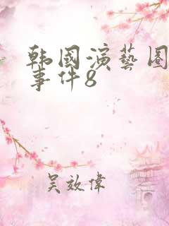 韩国演艺圈悲惨事件8