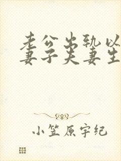 老公出轨以后和妻子夫妻生活