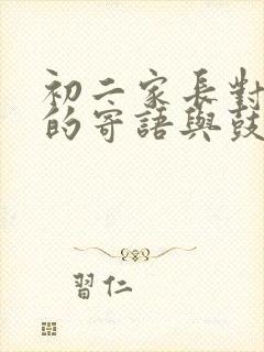 初二家长对孩子的寄语与鼓励怎么写简短