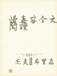 惜春容全文免费阅读