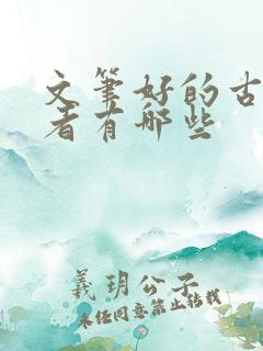 文笔好的古言作者有哪些