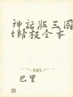 神话版三国txt精校全本