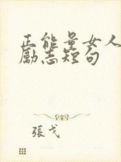 正能量女人魅力励志短句