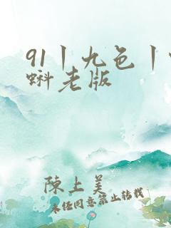 91丨九色丨蝌蚪老版