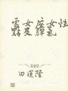 处女座女性格特点及脾气