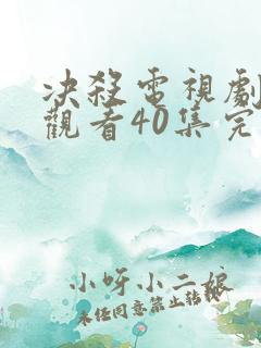 决杀电视剧免费观看40集完整版