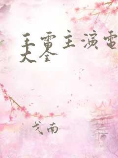 王雷主演电视剧大全