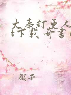 大奉打更人txt下载 奇书网