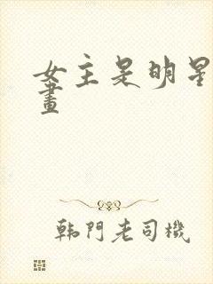 女主是明星的漫画