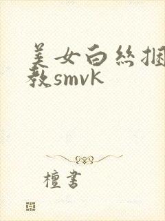 美女白丝捆绑调教smvk