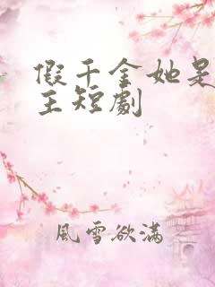 假千金她是真公主短剧