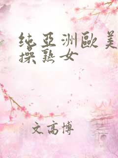 纯亚洲欧美综合操熟女