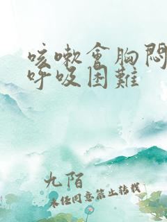 咳嗽会胸闷气短呼吸困难