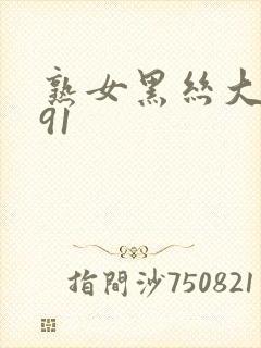 熟女黑丝大屁股91