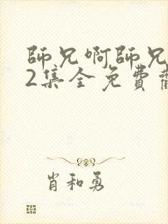 师兄啊师兄102集全免费观看
