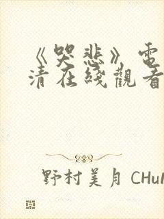 《哭悲》电影高清在线观看