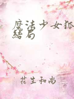 魔法少女狐伊丝结局