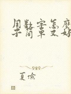用数字怎么画猴子简单又好看