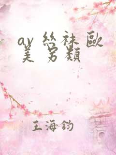 av 丝袜 欧美 另类