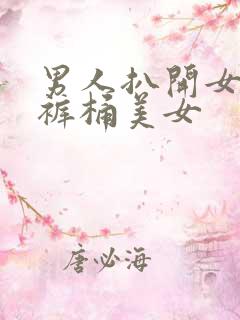 男人扒开女人内裤桶美女