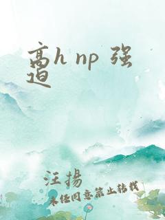 高h np 强迫