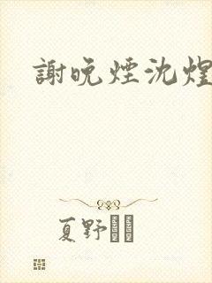谢晚烟沈煜全文 谢晚烟沈煜全文