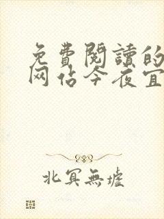 免费阅读的小说网站今夜宜欢
