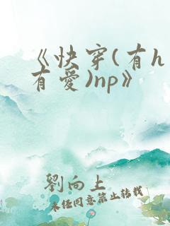《快穿(有h才有爱)np》