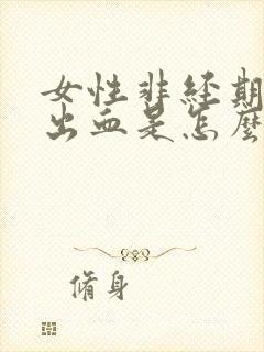女性非经期少量出血是怎么回事