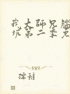 我大师兄脑子有坑第二季免费观看全集