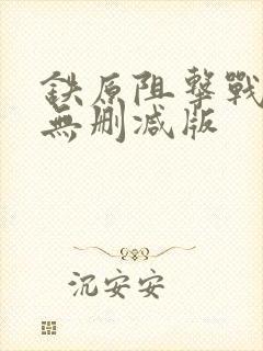 铁原阻击战电影无删减版